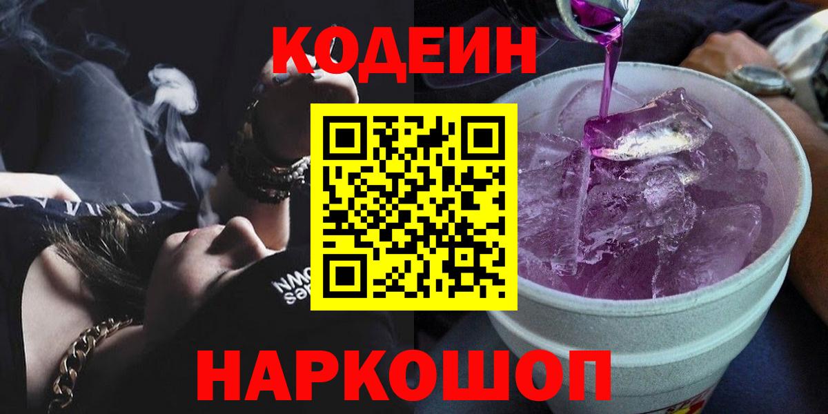 Кодеиновый сироп Lean напиток Lean (лин)  Codein Purple Drank  Вход с VPN  Троицк 